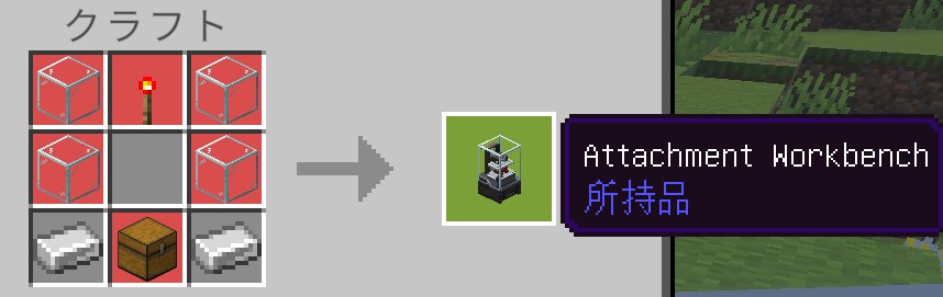 TACZアドオンのAttachment Workbenchのクラフトレシピ
