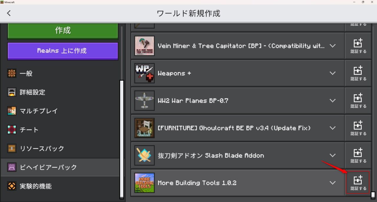 More Building Toolsのビヘイビアパックを認証する画面
