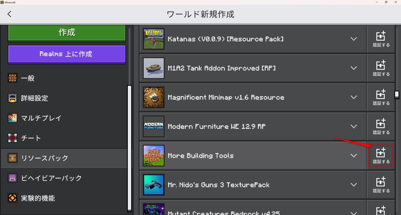 More Building Toolsのリソースパックを認証する画面