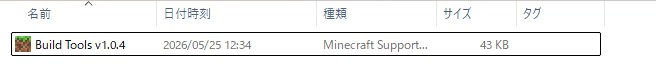 ダウンロードしたBuild Toolsのmcaddonファイル