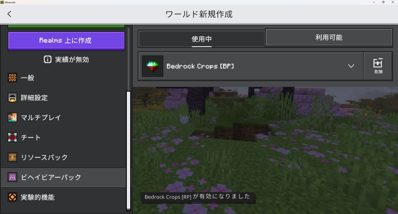 農業アドオン「Bedrock Crops [FIXES]」の入れ方6