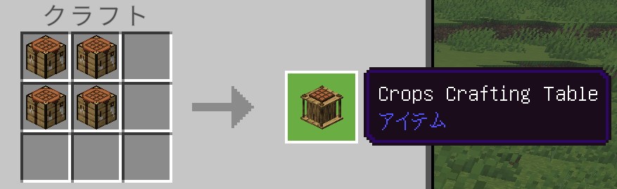 Crops Crafting Tableのクラフト画面