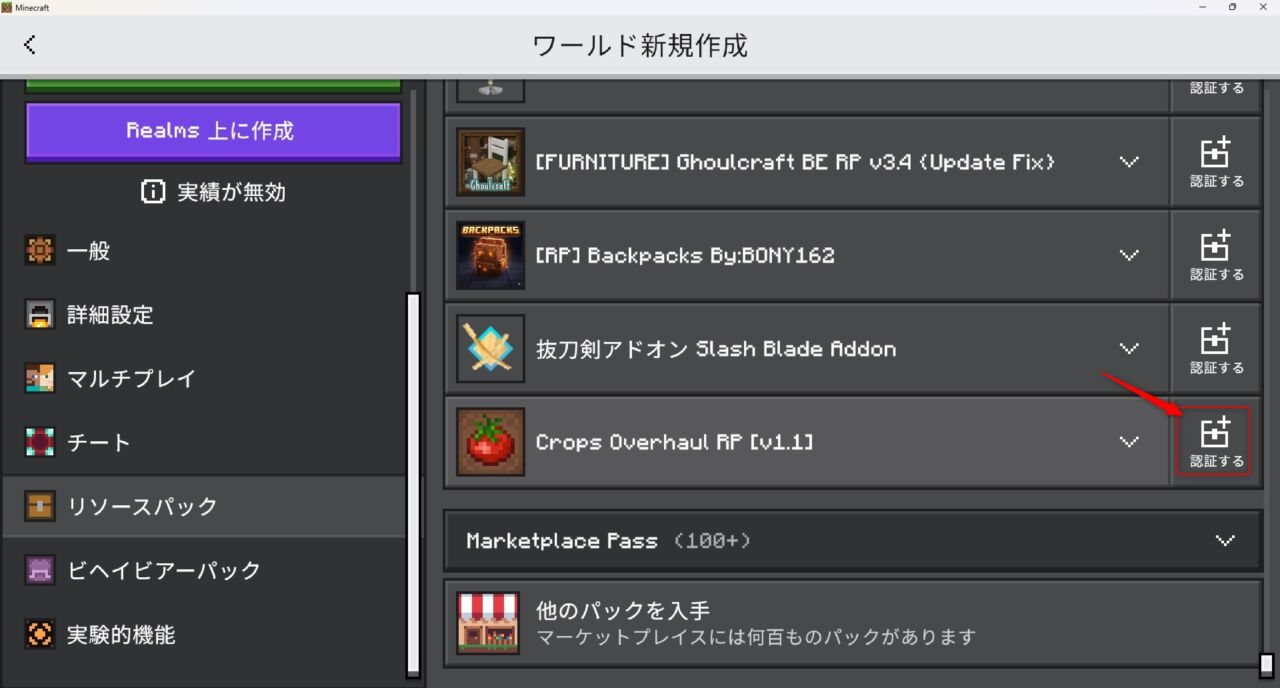 農業アドオン「Crops Overhaul」の入れ方5