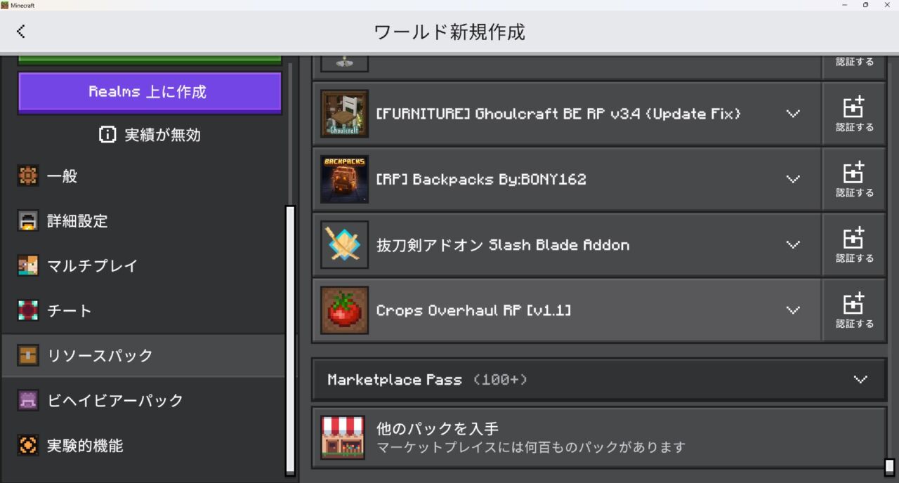 農業アドオン「Crops Overhaul」の入れ方4