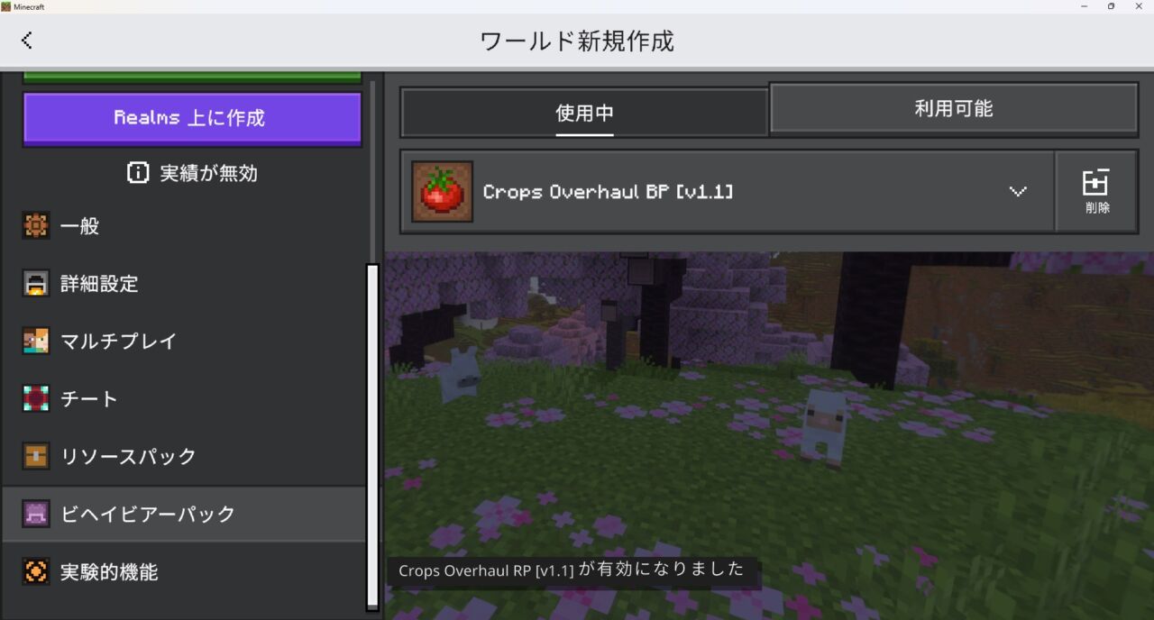 農業アドオン「Crops Overhaul」の入れ方6