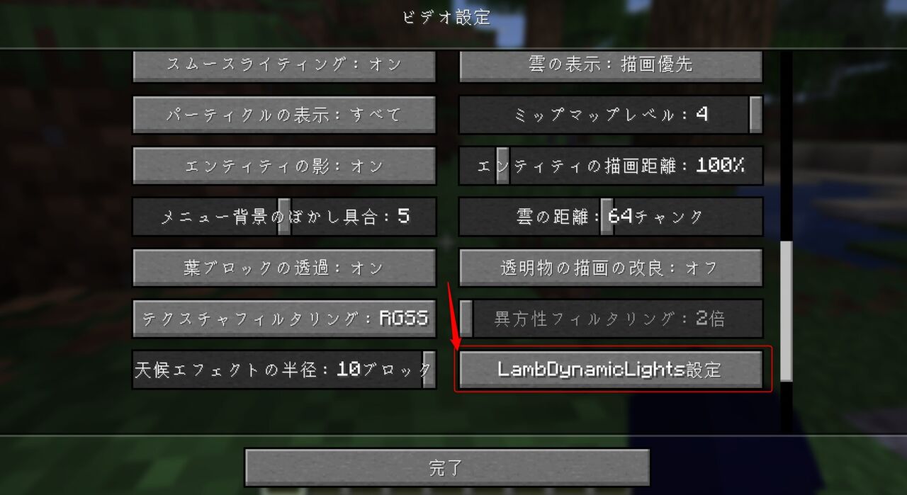 LambDynamicLightsのダイナミックライト設定画面