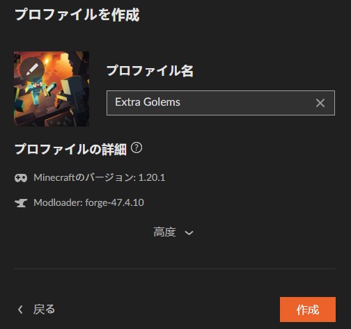 Extra Golemsのプロファイル作成画面