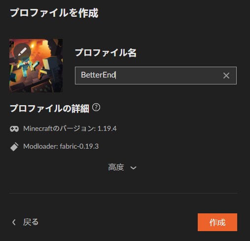 BetterEndのプロファイル名を入力する画面