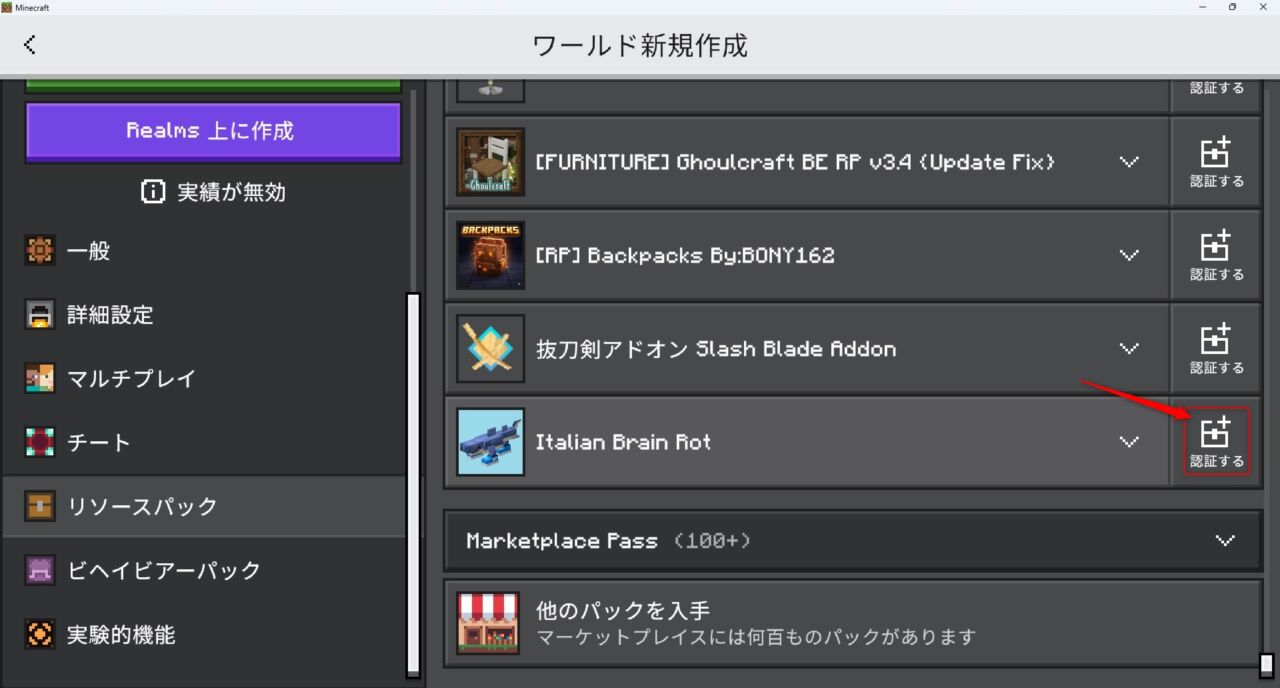 ワールド作成画面でリソースパックを認証する手順