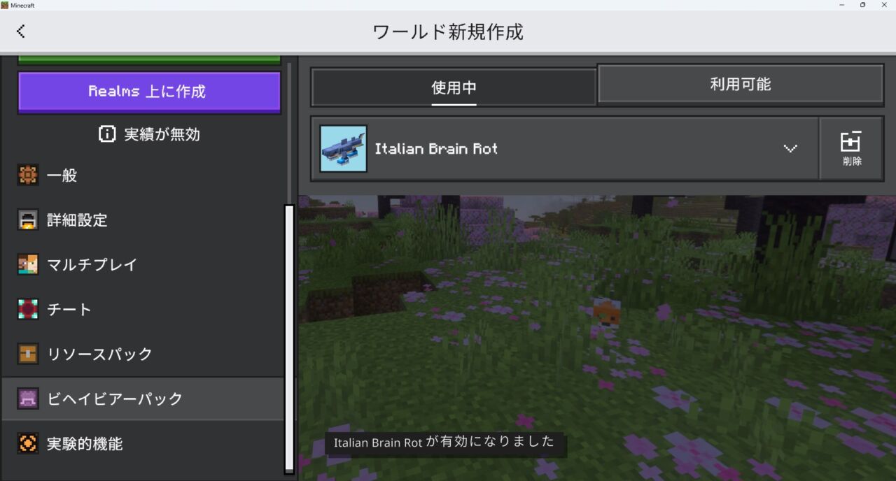 ワールド作成画面でビヘイビアパックを認証する手順