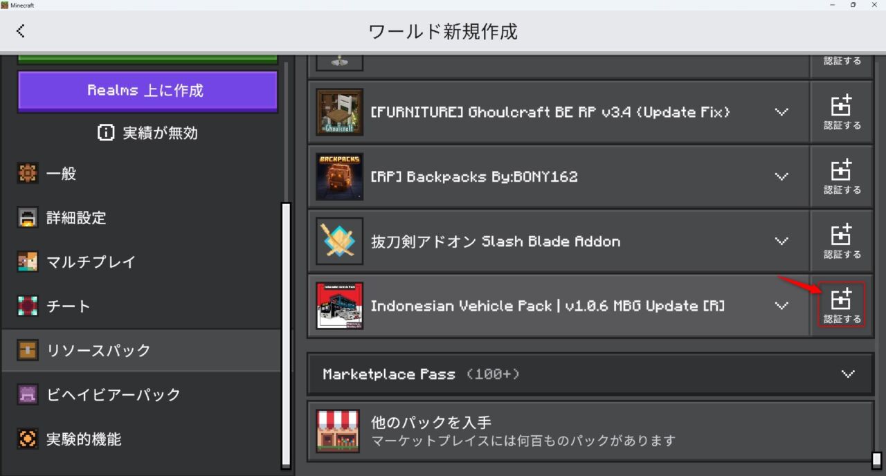 ワールド作成画面でリソースパックを認証する手順