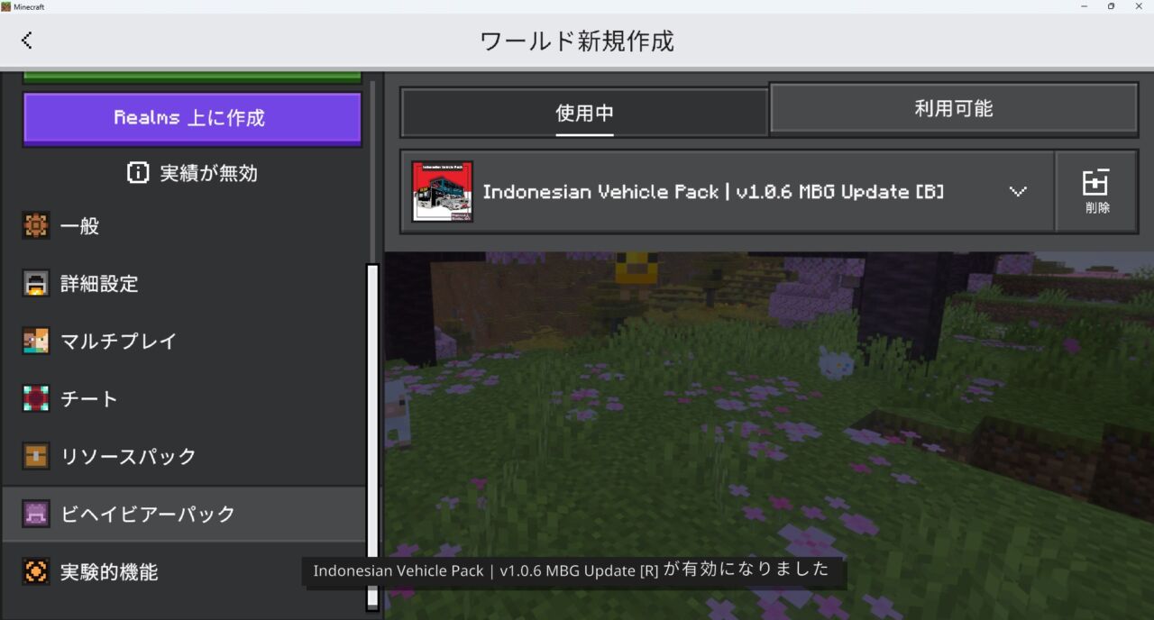 ワールド作成画面でビヘイビアパックを認証する手順