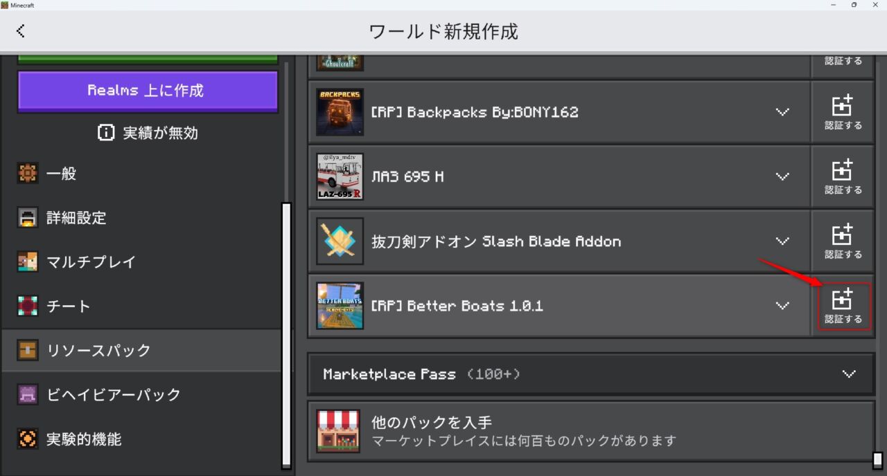 ワールド作成画面でリソースパックを認証する手順