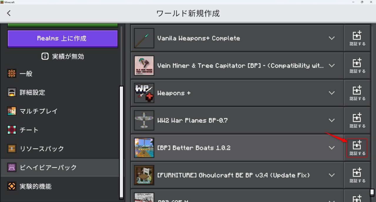 ワールド作成画面でビヘイビアパックを認証する手順