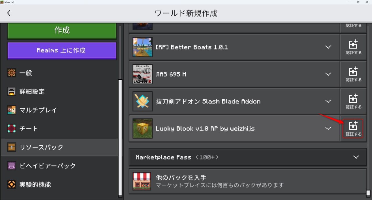 ワールド作成画面でリソースパックを認証する手順