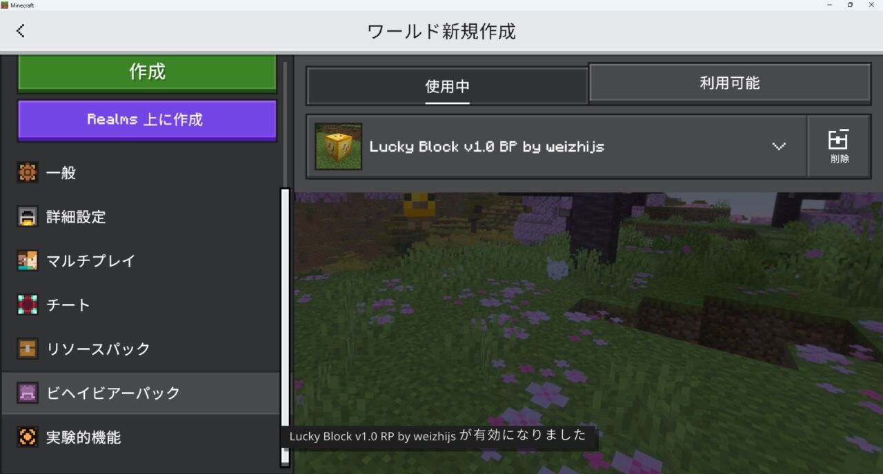 ワールド作成画面でビヘイビアパックが認証された画面