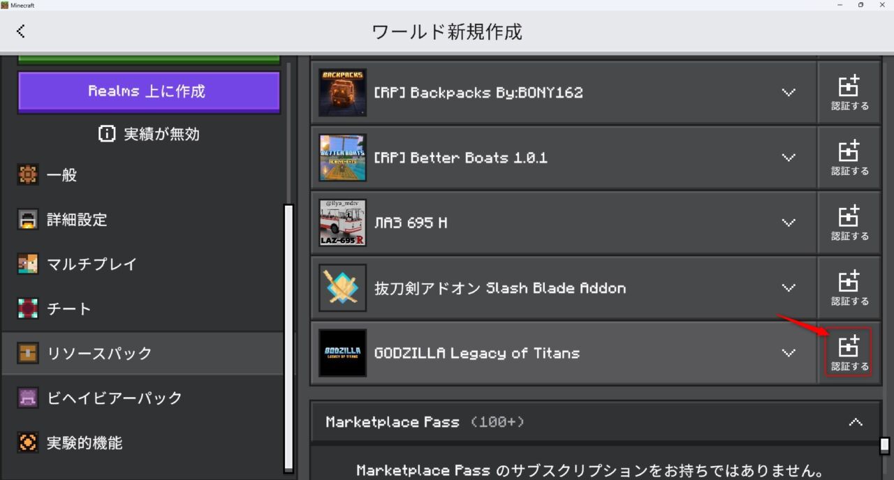 ワールド作成画面でリソースパックを認証する手順