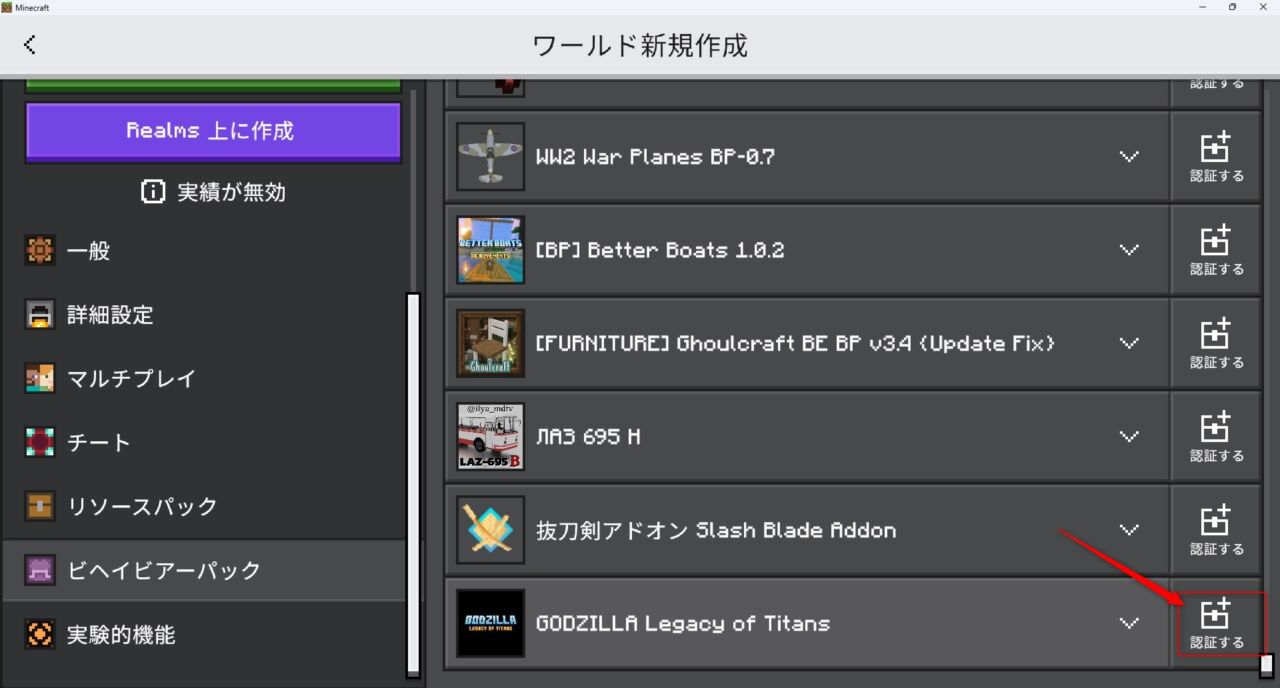 ワールド作成画面でビヘイビアパックを認証する手順
