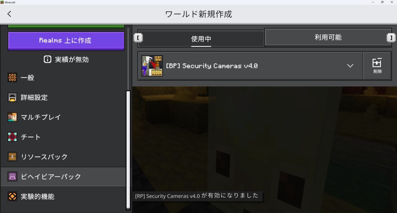 ワールド作成画面でビヘイビアパックが認証された画面