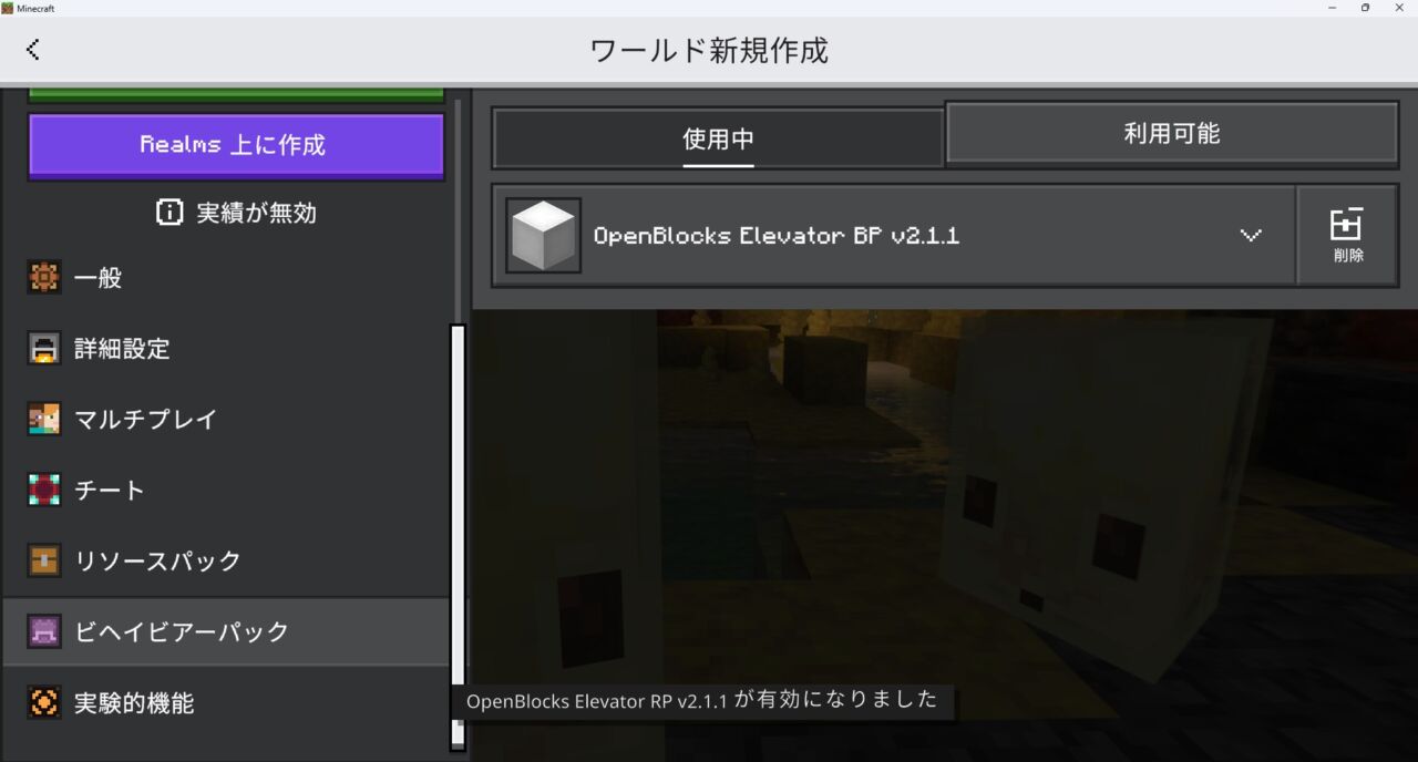 ワールド作成画面でビヘイビアパックが認証された画面