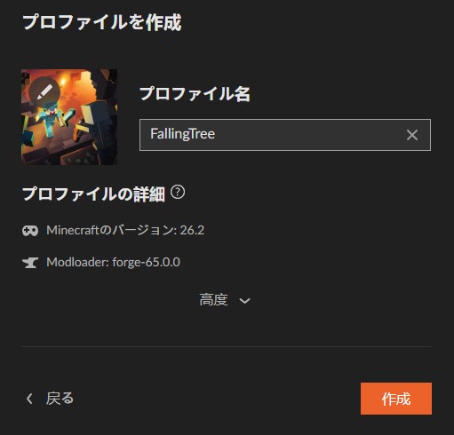 CurseForge Appで新規プロファイル名を入力して作成する画面