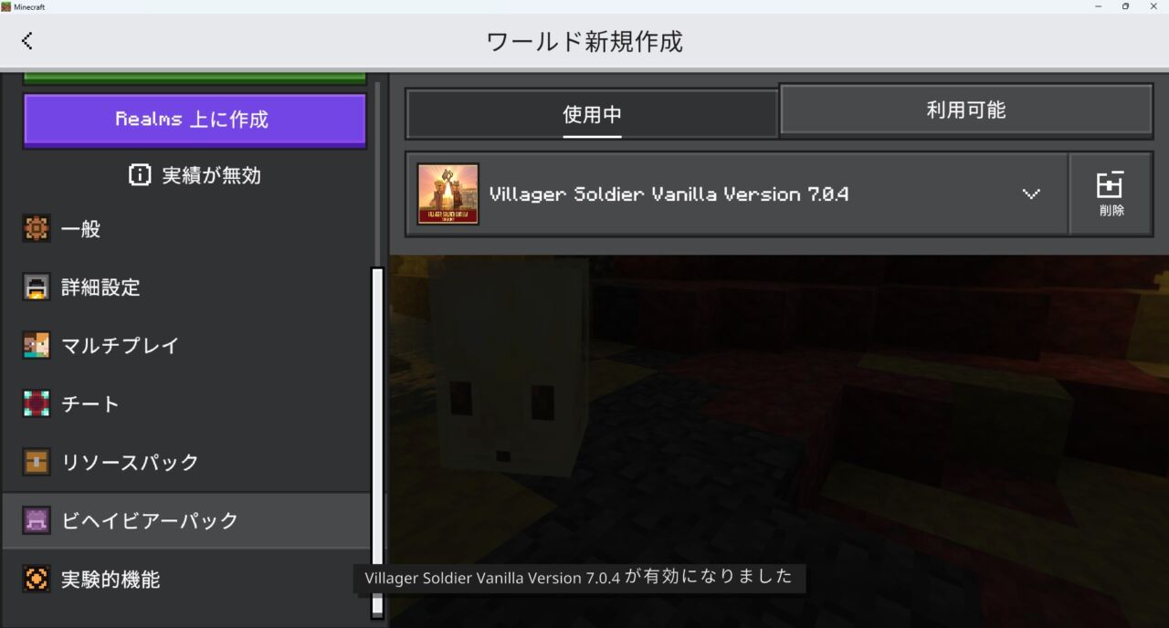 「Villager Soldier Vanilla」のビヘイビアパックが認証された画面