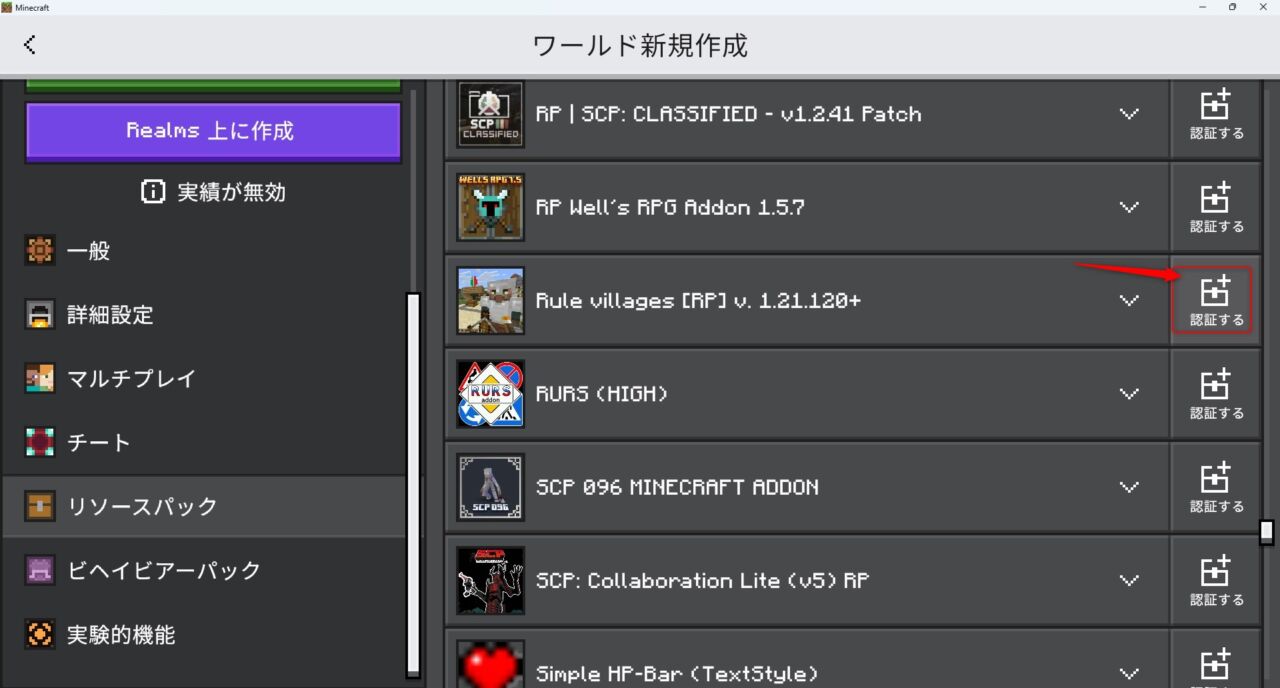 新規ワールドで「Rule Villages」のリソースパックを認証する画面
