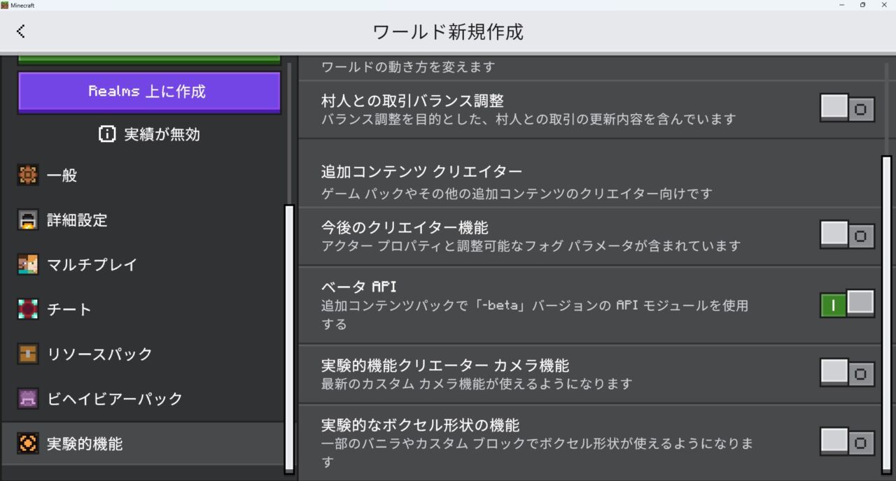 ワールド作成画面で実験（ベータAPI）設定を有効化する画面