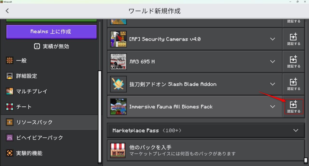 新規ワールド作成画面でImmersive Faunaのリソースパックを認証する手順