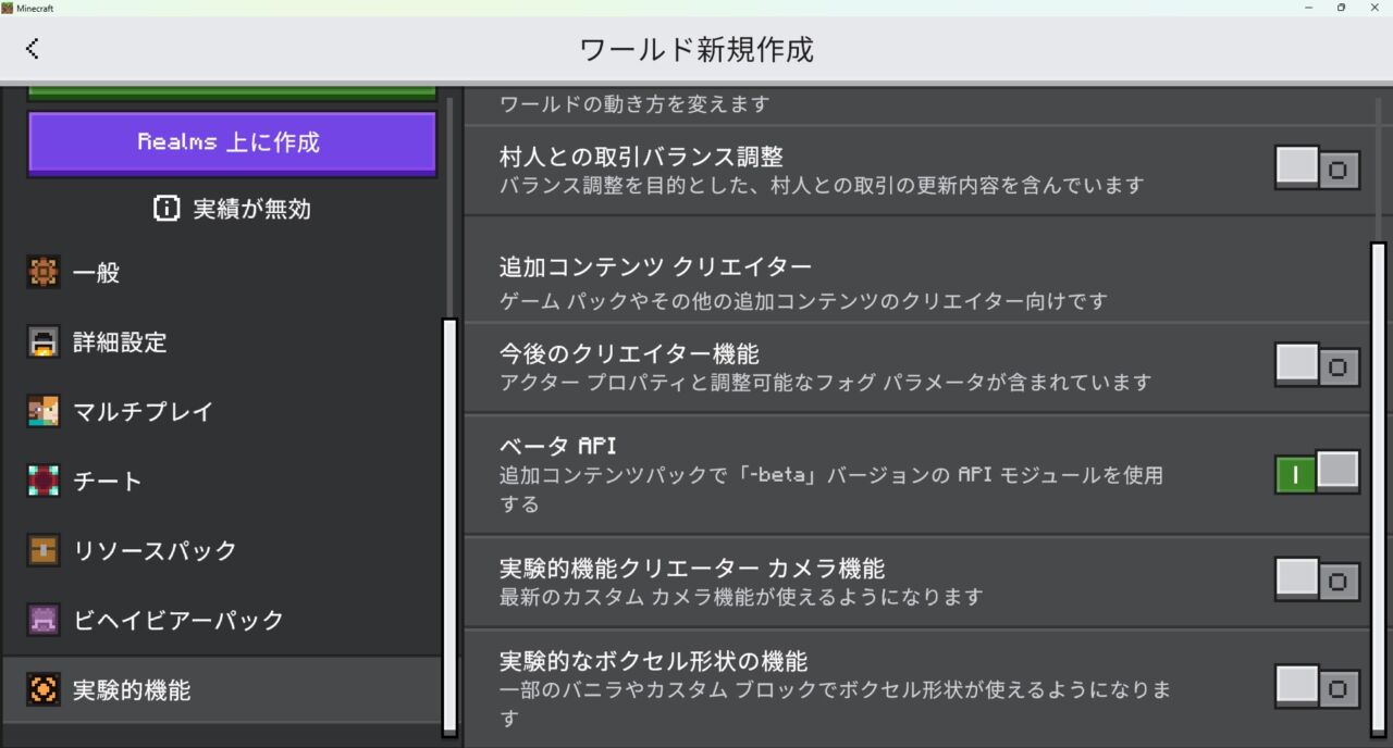 ワールド作成画面の「実験」項目で実験機能をONにする設定