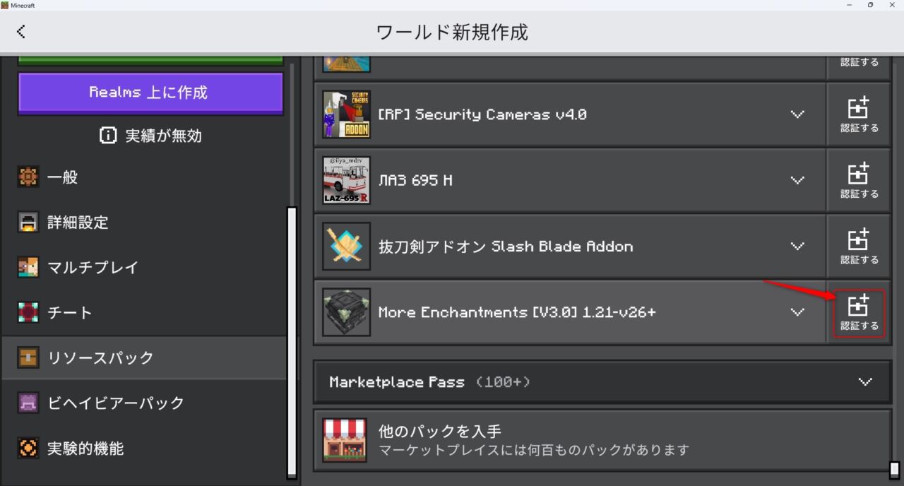 新規ワールド作成画面でRaiyon's More Enchantmentsのリソースパックを認証する手順