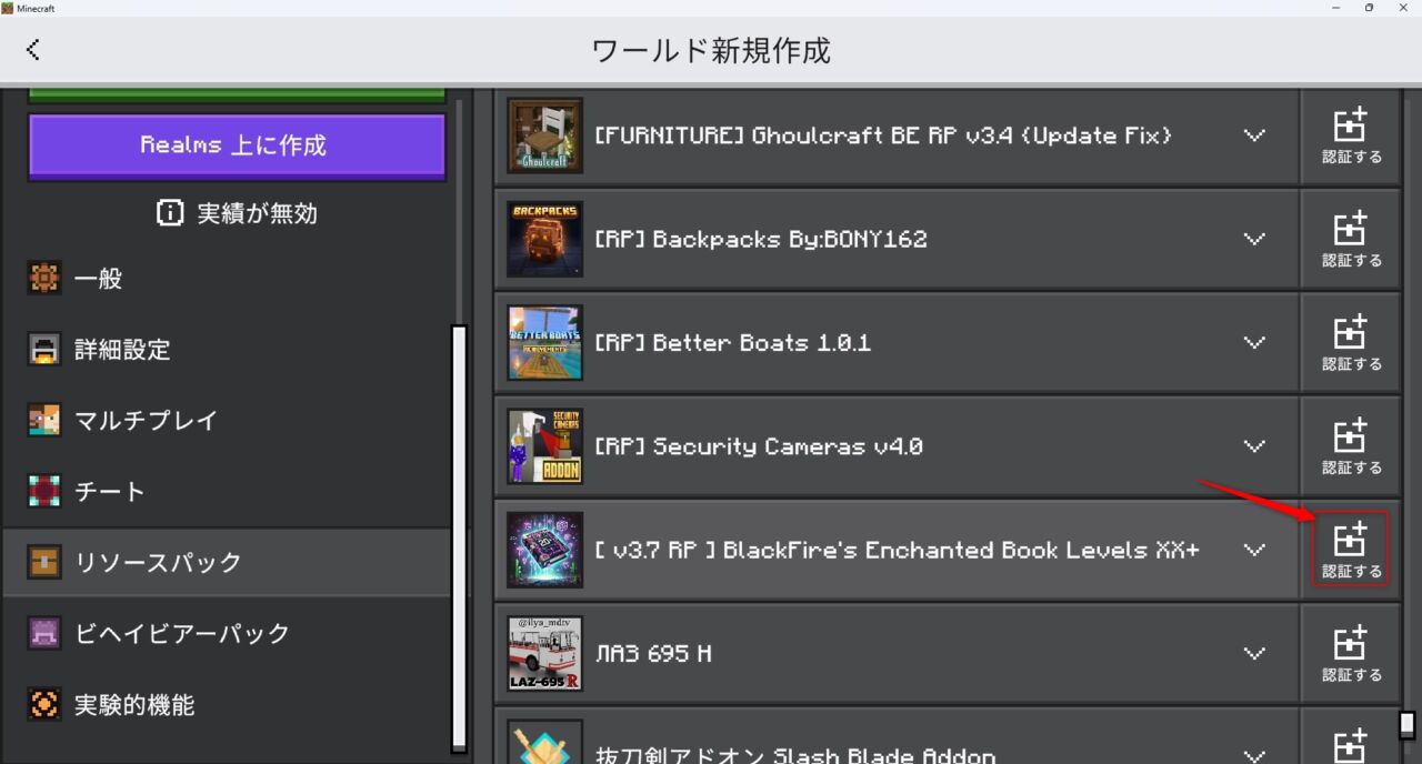 新規ワールド作成画面でEnchantment Books X-Plusのリソースパックを認証する手順