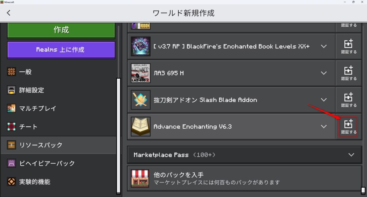 新規ワールド作成画面でAdvance Enchantingのリソースパックを認証する手順