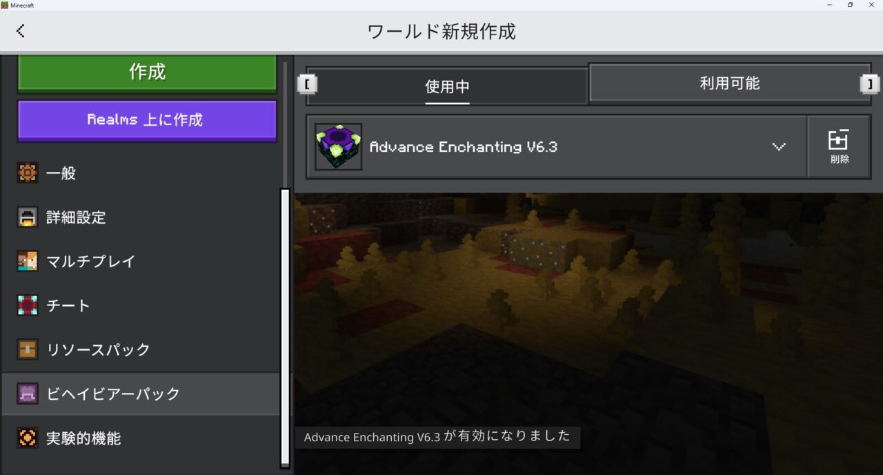 Advance Enchantingのビヘイビアパックが認証されているか確認する画面