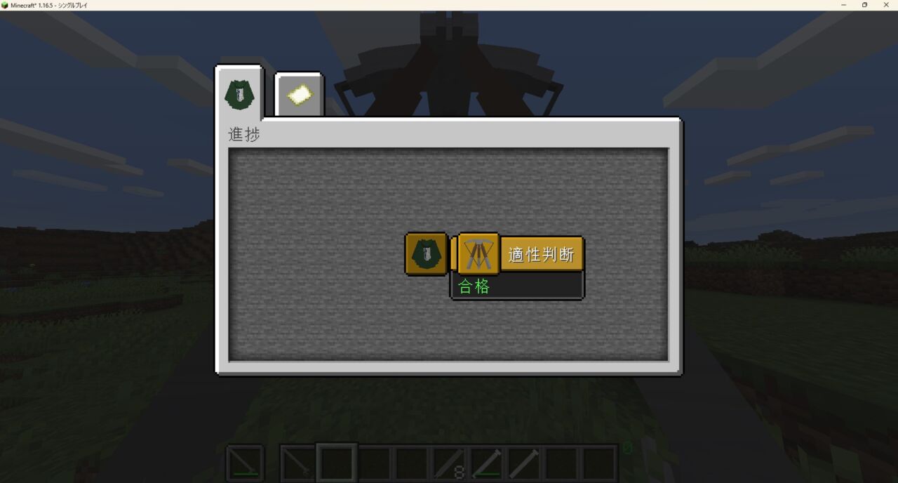 進撃の巨人MODの適性判断に合格した画面