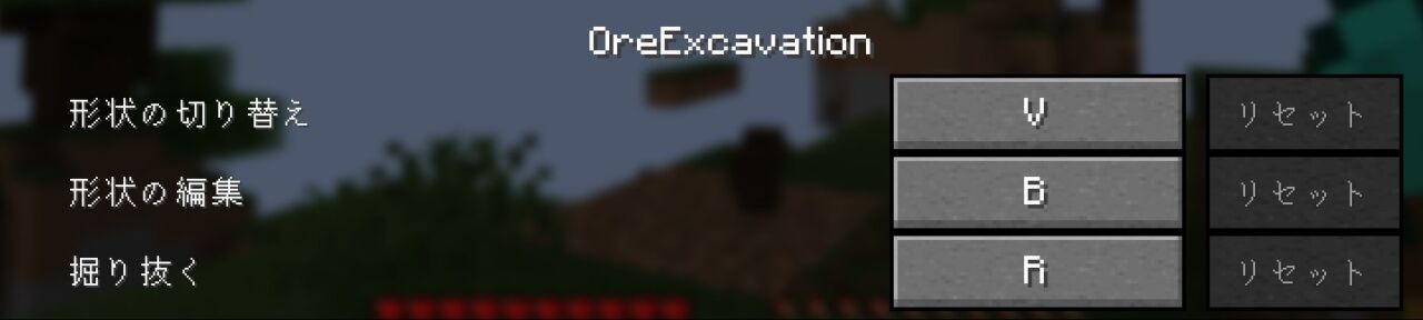 OreExcavationのキー設定（掘り抜くR・形状の切り替えV・形状の編集B）