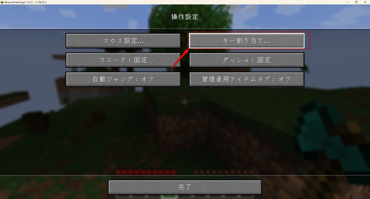 設定から操作設定（キーの割り当て）を開く画面