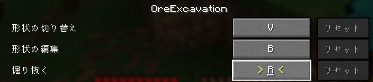 掘り抜く（Excavate）にキーを割り当てる画面
