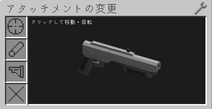 銃を持ってZキーで開いたアタッチメントの付け替え画面