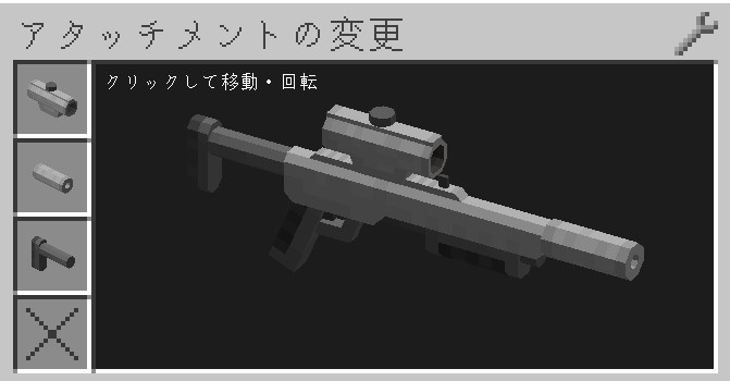 銃にスコープなどのアタッチメントを装着した様子