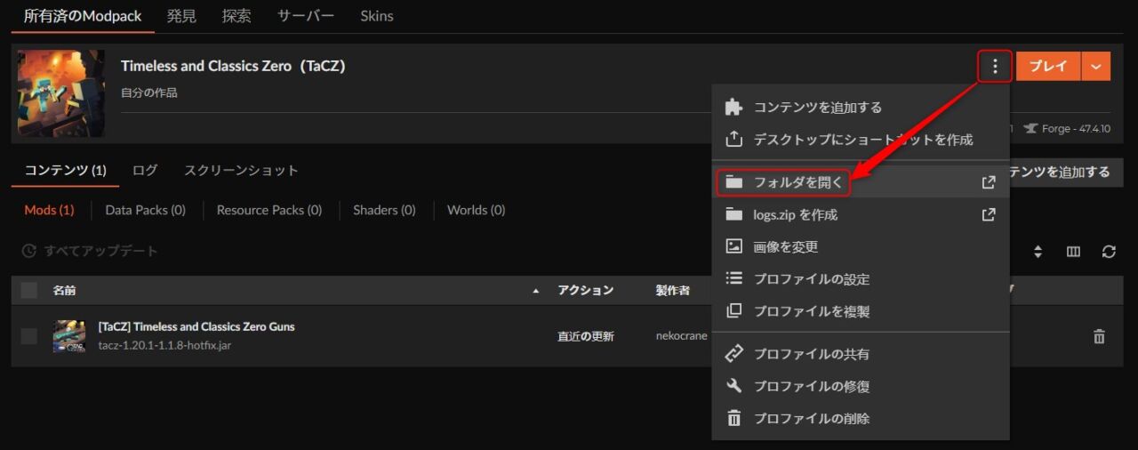 マイクラのプロファイルフォルダを開いた画面