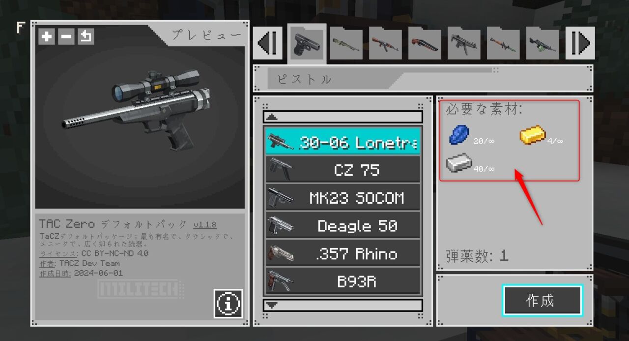 銃ごとに必要な材料が表示された画面