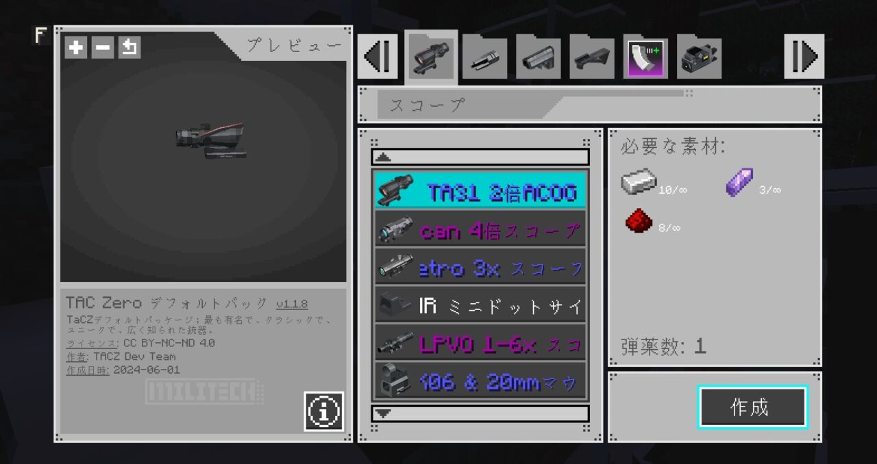 照準器やグリップをクラフトする画面