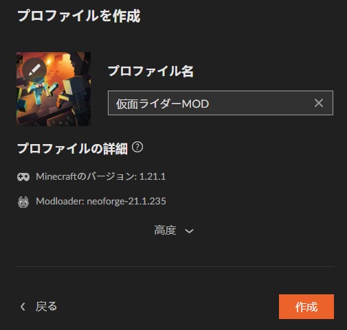 CurseForgeアプリでプロファイル名を入力する画面