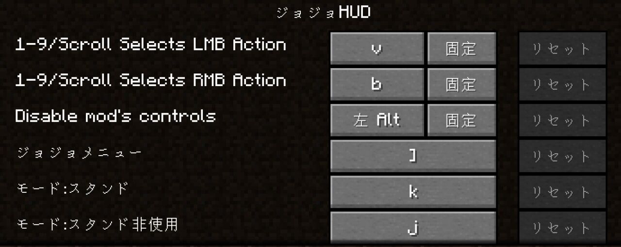 ジョジョMODのHUDキー設定画面（ジョジョメニュー・モード切替・アクション選択など）
