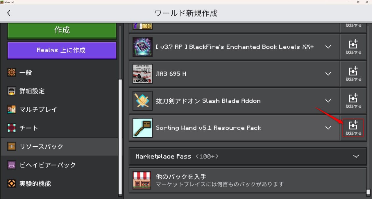 新規ワールド作成画面でSorting Wandのリソースパックを認証する手順
