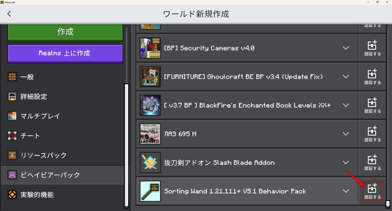 Sorting Wandのビヘイビアパックを認証した状態