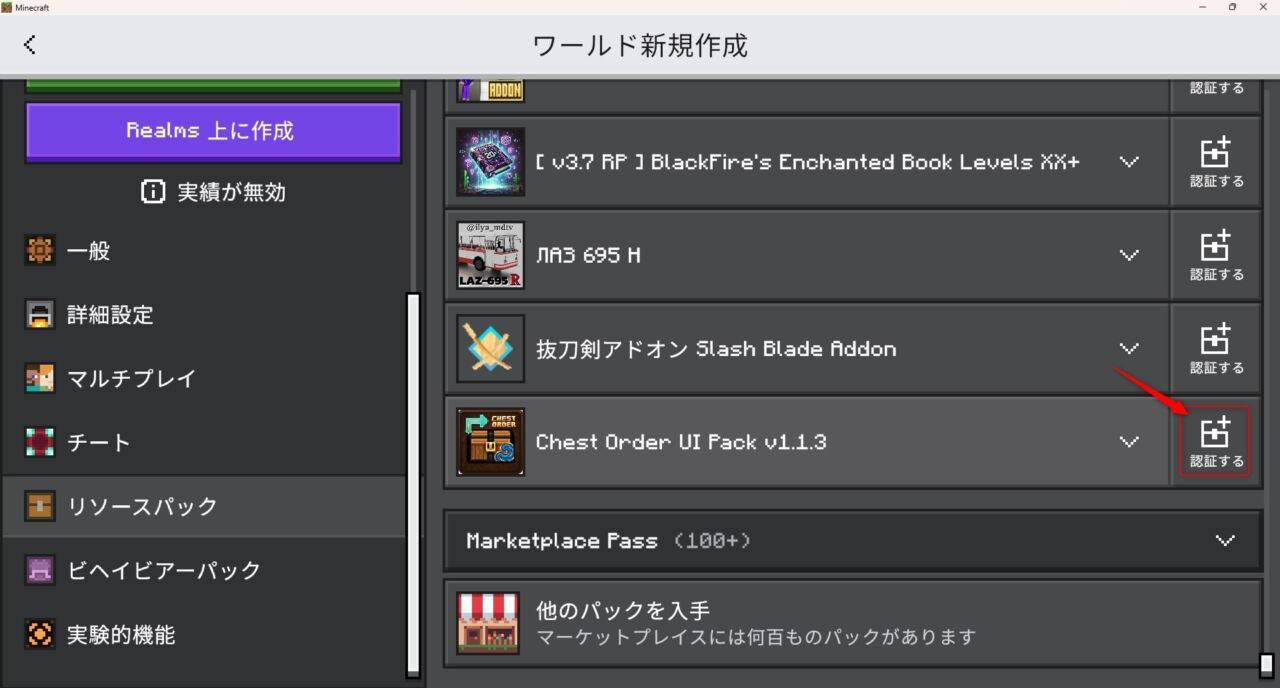 新規ワールド作成画面でChest Orderのリソースパックを認証する手順