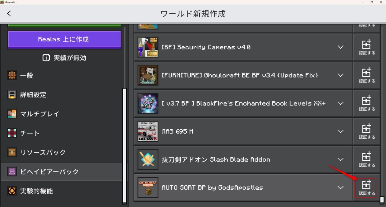 新規ワールド作成画面でAuto Chest Sorterのビヘイビアパックを認証する手順