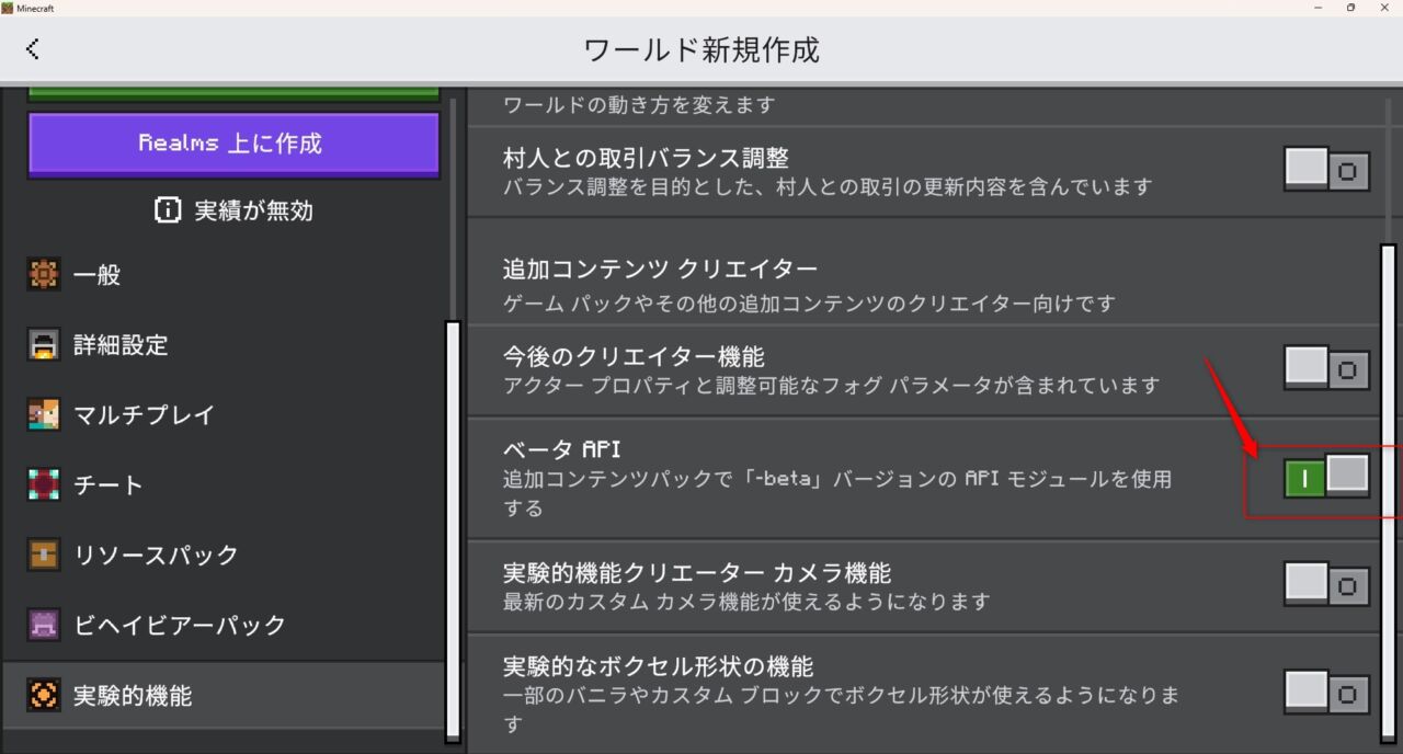ワールド設定でBeta API（実験的機能）をオンにする画面